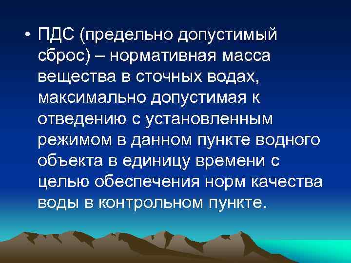 Проект нормативов допустимых сбросов