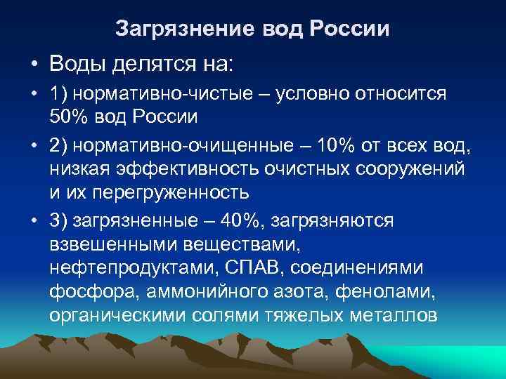 Загрязнение вод России • Воды делятся на: • 1) нормативно-чистые – условно относится 50%