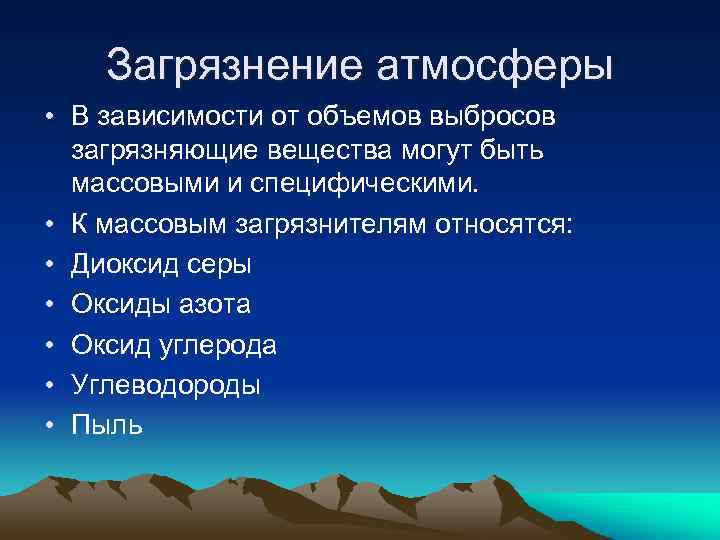 Загрязнение окружающей среды соединениями серы. Вещества загрязняющие атмосферу. Основные загрязняющие вещества атмосферы. Основные загрязняющие вещества атмосферного воздуха кратко. Компоненты загрязнения атмосферы.