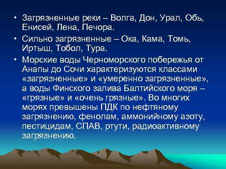  • Загрязненные реки – Волга, Дон, Урал, Обь, Енисей, Лена, Печора. • Сильно