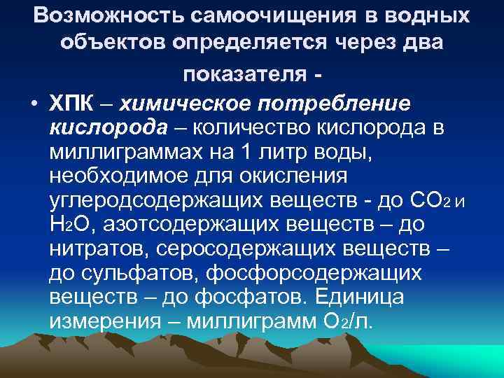 Потребляет кислород. Самоочищение водных объектов. Факторы самоочищения воды. Химическое потребление кислорода. Химические и биологические процессы самоочищения.