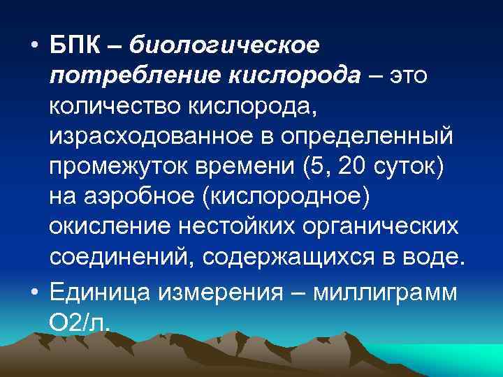 Потребляет кислород. Биохимическое потребление кислорода. Биологическое потребление кислорода. БПК сточных вод это. Биохимическое потребление кислорода (БПК).