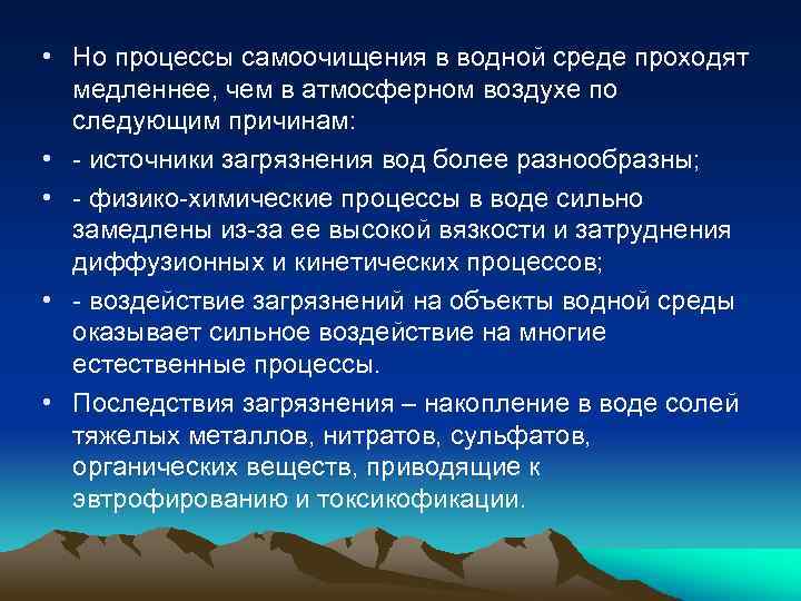  • Но процессы самоочищения в водной среде проходят медленнее, чем в атмосферном воздухе