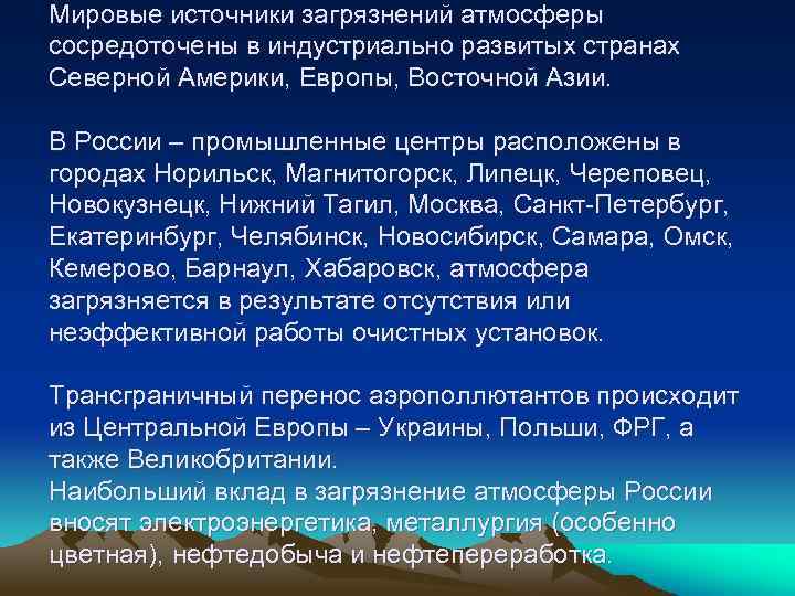 Мировые источники загрязнений атмосферы сосредоточены в индустриально развитых странах Северной Америки, Европы, Восточной Азии.