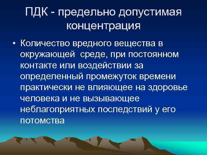 Токсичные вещества оказывают на. Повышенная концентрация токсичных веществ в окружающей среде. Загрязнение окружающей среды ПДК. Повышенная концентрация вредных веществ в окружающей среде. Не допустимая концентрация как влияет на здоровье человека.