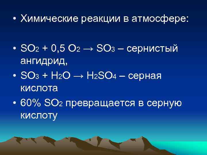 Продукт реакции 2so2 o2. Реакции в атмосфере. Химические реакции в атмосфере. Основные реакции в атмосфере. Химические реакции с so2.