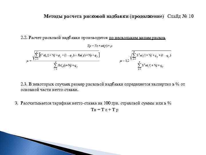 Методы расчета рисковой надбавки (продолжение) Слайд № 10 2. 2. Расчет рисковой надбавки производится