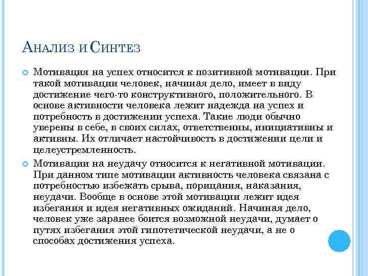 АНАЛИЗ И СИНТЕЗ Мотивация на успех относится к позитивной мотивации. При такой мотивации человек,