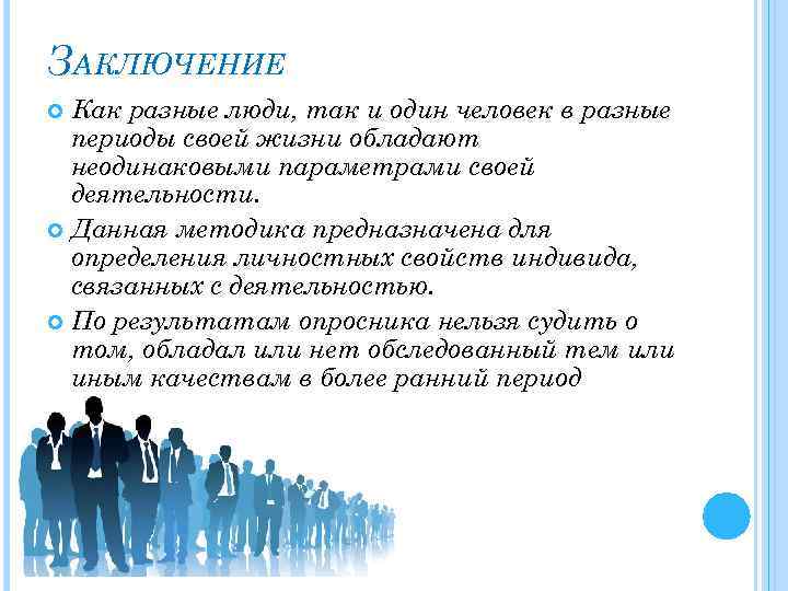 ЗАКЛЮЧЕНИЕ Как разные люди, так и один человек в разные периоды своей жизни обладают