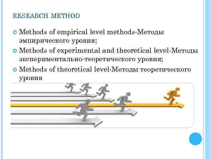 RESEARCH METHOD Methods of empirical level methods-Методы эмпирического уровня; Methods of experimental and theoretical