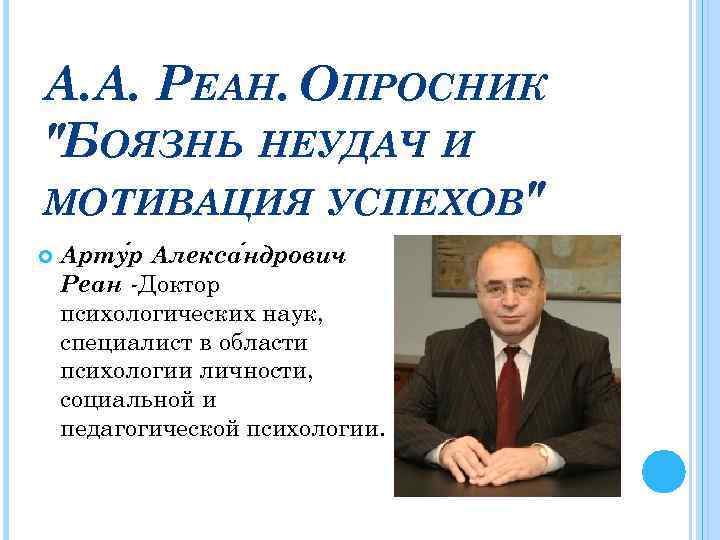 А. А. РЕАН. ОПРОСНИК 