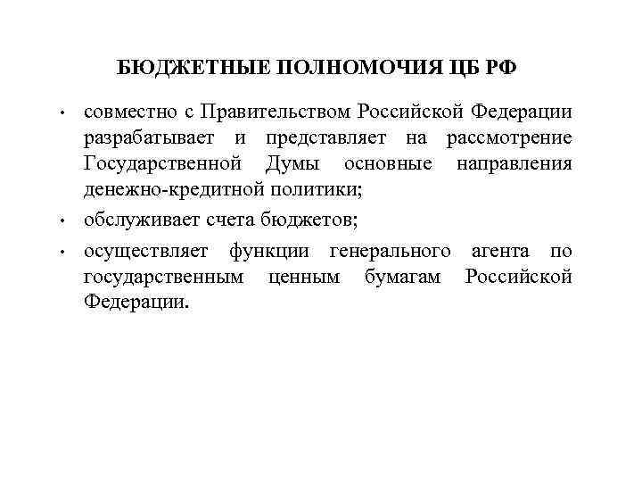 Полномочия центрального банка. Госдума бюджетные полномочия. Бюджетные полномочия центрального банка РФ. Полномочия ЦБ В бюджетном процессе. Полномочия центрального банка РФ В бюджетной и налоговой сферах.