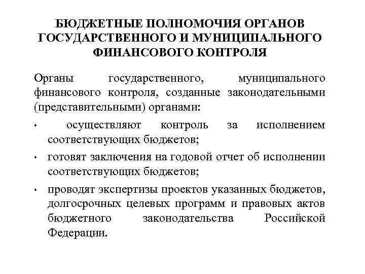 Бюджетные полномочия. Полномочия органов государственного финансового контроля. Бюджетные полномочия органов государственного финансового контроля. Полномочия органов бюджетного контроля. Компетенция органов финансового контроля.