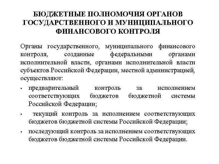 БЮДЖЕТНЫЕ ПОЛНОМОЧИЯ ОРГАНОВ ГОСУДАРСТВЕННОГО И МУНИЦИПАЛЬНОГО ФИНАНСОВОГО КОНТРОЛЯ Органы государственного, муниципального финансового контроля, созданные