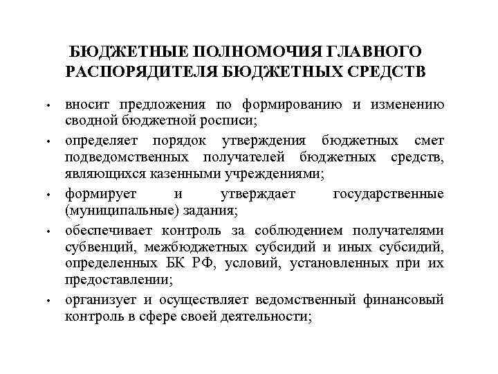 БЮДЖЕТНЫЕ ПОЛНОМОЧИЯ ГЛАВНОГО РАСПОРЯДИТЕЛЯ БЮДЖЕТНЫХ СРЕДСТВ • • • вносит предложения по формированию и