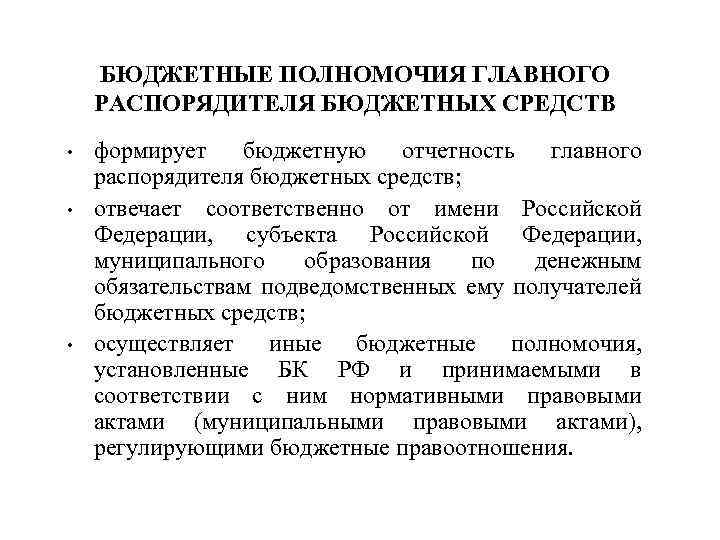 БЮДЖЕТНЫЕ ПОЛНОМОЧИЯ ГЛАВНОГО РАСПОРЯДИТЕЛЯ БЮДЖЕТНЫХ СРЕДСТВ • • • формирует бюджетную отчетность главного распорядителя