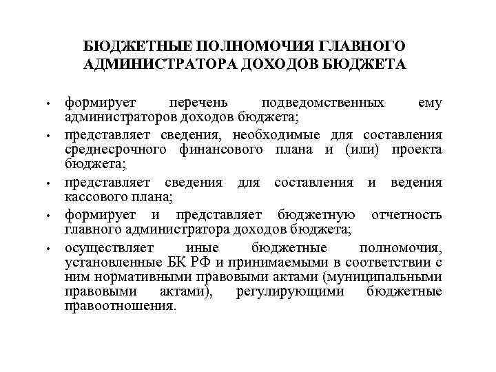 БЮДЖЕТНЫЕ ПОЛНОМОЧИЯ ГЛАВНОГО АДМИНИСТРАТОРА ДОХОДОВ БЮДЖЕТА • • • формирует перечень подведомственных ему администраторов