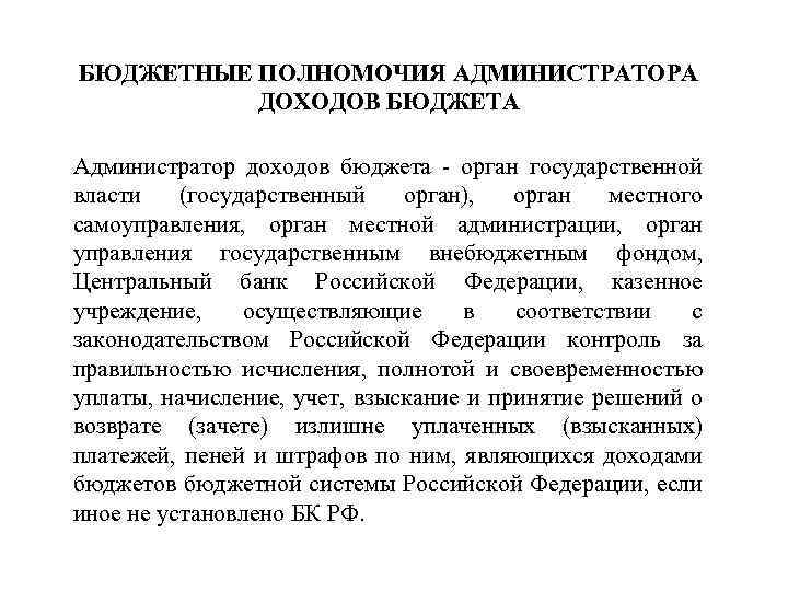 БЮДЖЕТНЫЕ ПОЛНОМОЧИЯ АДМИНИСТРАТОРА ДОХОДОВ БЮДЖЕТА Администратор доходов бюджета - орган государственной власти (государственный орган),