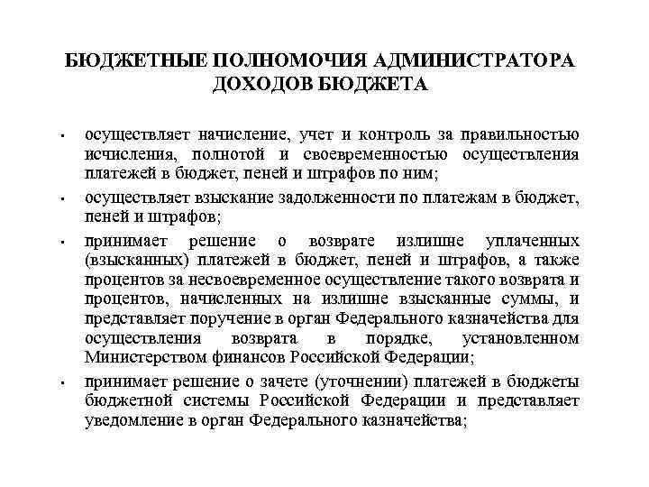 Полномочия администратора доходов бюджета