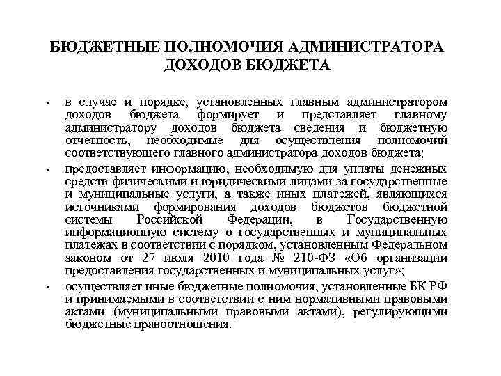 БЮДЖЕТНЫЕ ПОЛНОМОЧИЯ АДМИНИСТРАТОРА ДОХОДОВ БЮДЖЕТА • • • в случае и порядке, установленных главным