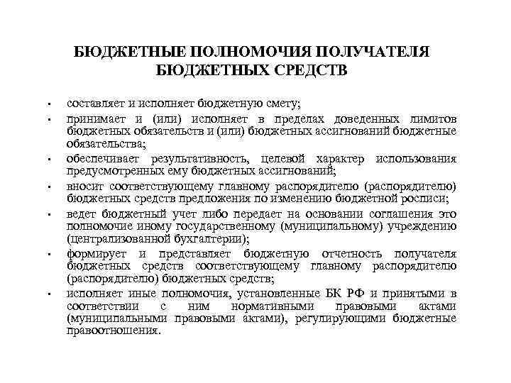БЮДЖЕТНЫЕ ПОЛНОМОЧИЯ ПОЛУЧАТЕЛЯ БЮДЖЕТНЫХ СРЕДСТВ • • составляет и исполняет бюджетную смету; принимает и