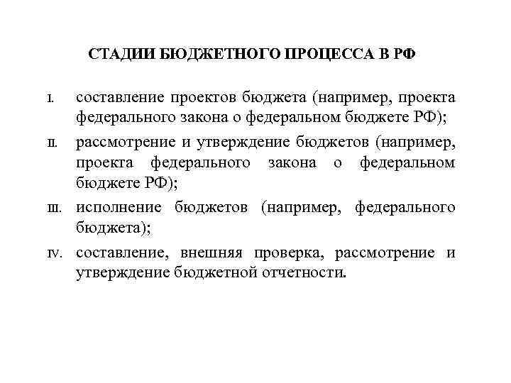 СТАДИИ БЮДЖЕТНОГО ПРОЦЕССА В РФ I. III. IV. составление проектов бюджета (например, проекта федерального