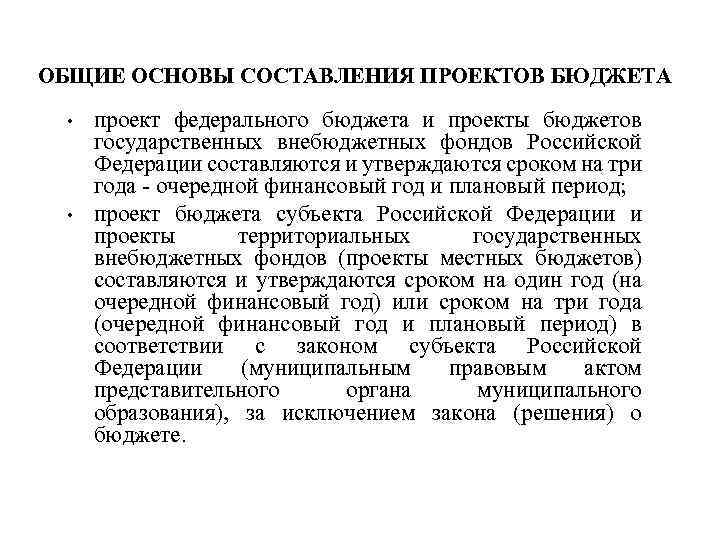ОБЩИЕ ОСНОВЫ СОСТАВЛЕНИЯ ПРОЕКТОВ БЮДЖЕТА • • проект федерального бюджета и проекты бюджетов государственных