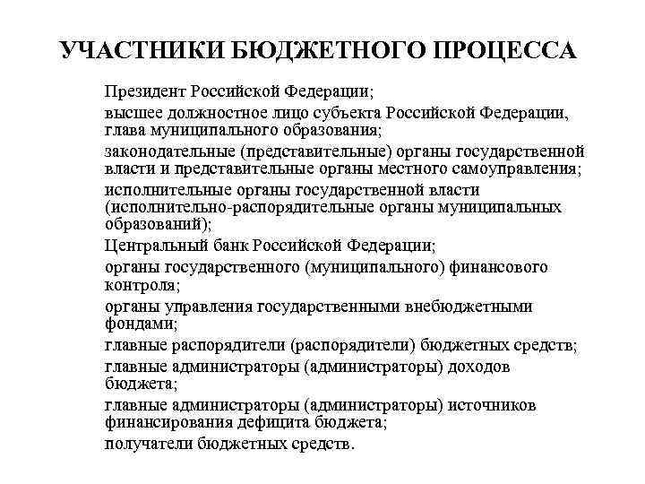 УЧАСТНИКИ БЮДЖЕТНОГО ПРОЦЕССА • • • Президент Российской Федерации; высшее должностное лицо субъекта Российской