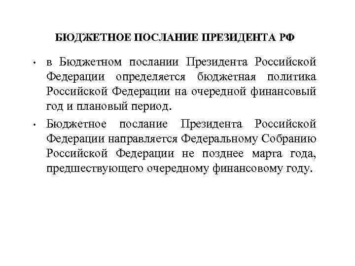 БЮДЖЕТНОЕ ПОСЛАНИЕ ПРЕЗИДЕНТА РФ • • в Бюджетном послании Президента Российской Федерации определяется бюджетная