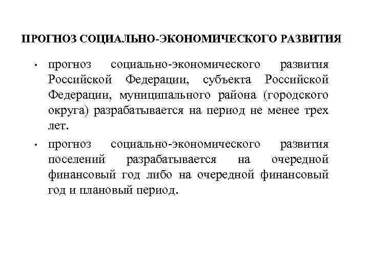 ПРОГНОЗ СОЦИАЛЬНО-ЭКОНОМИЧЕСКОГО РАЗВИТИЯ • • прогноз социально-экономического развития Российской Федерации, субъекта Российской Федерации, муниципального