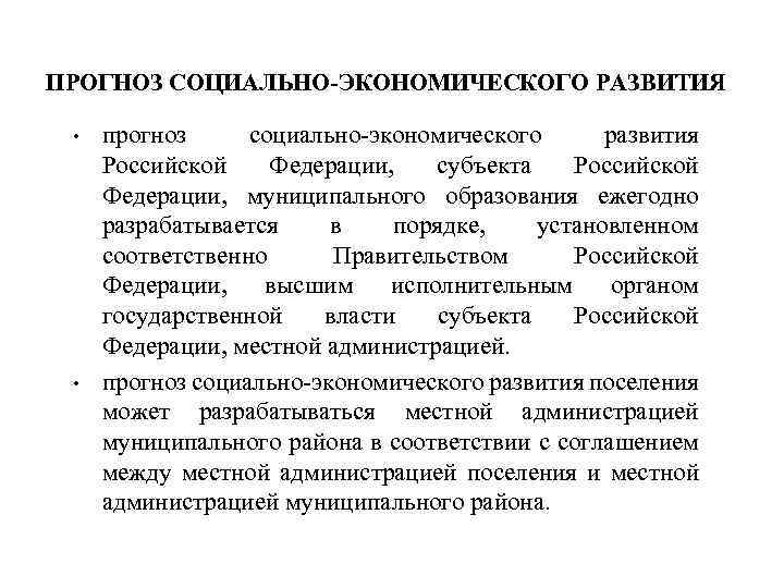 ПРОГНОЗ СОЦИАЛЬНО-ЭКОНОМИЧЕСКОГО РАЗВИТИЯ • • прогноз социально-экономического развития Российской Федерации, субъекта Российской Федерации, муниципального