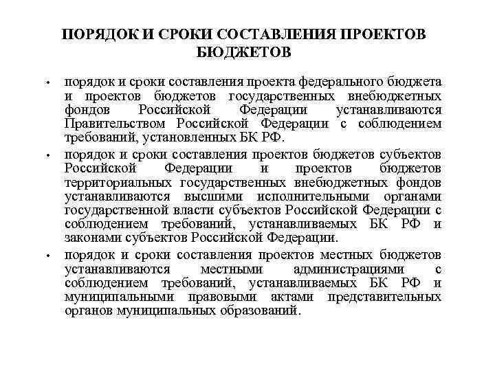 ПОРЯДОК И СРОКИ СОСТАВЛЕНИЯ ПРОЕКТОВ БЮДЖЕТОВ • • • порядок и сроки составления проекта