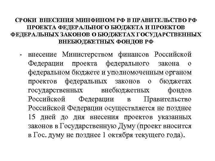 СРОКИ ВНЕСЕНИЯ МИНФИНОМ РФ В ПРАВИТЕЛЬСТВО РФ ПРОЕКТА ФЕДЕРАЛЬНОГО БЮДЖЕТА И ПРОЕКТОВ ФЕДЕРАЛЬНЫХ ЗАКОНОВ