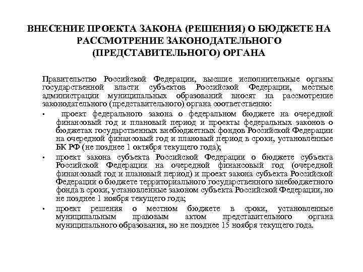 ВНЕСЕНИЕ ПРОЕКТА ЗАКОНА (РЕШЕНИЯ) О БЮДЖЕТЕ НА РАССМОТРЕНИЕ ЗАКОНОДАТЕЛЬНОГО (ПРЕДСТАВИТЕЛЬНОГО) ОРГАНА Правительство Российской Федерации,