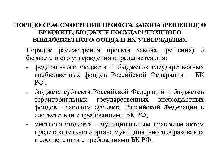 Порядок рассмотрения проекта закона о бюджете субъекта рф определяется