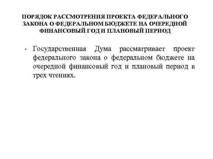 ПОРЯДОК РАССМОТРЕНИЯ ПРОЕКТА ФЕДЕРАЛЬНОГО ЗАКОНА О ФЕДЕРАЛЬНОМ БЮДЖЕТЕ НА ОЧЕРЕДНОЙ ФИНАНСОВЫЙ ГОД И ПЛАНОВЫЙ