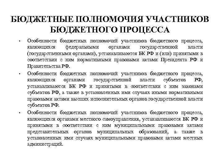БЮДЖЕТНЫЕ ПОЛНОМОЧИЯ УЧАСТНИКОВ БЮДЖЕТНОГО ПРОЦЕССА • • • Особенности бюджетных полномочий участников бюджетного процесса,