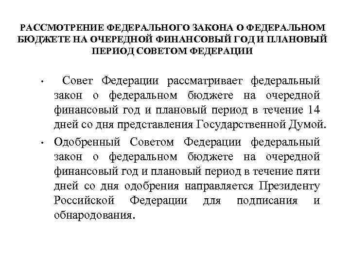РАССМОТРЕНИЕ ФЕДЕРАЛЬНОГО ЗАКОНА О ФЕДЕРАЛЬНОМ БЮДЖЕТЕ НА ОЧЕРЕДНОЙ ФИНАНСОВЫЙ ГОД И ПЛАНОВЫЙ ПЕРИОД СОВЕТОМ