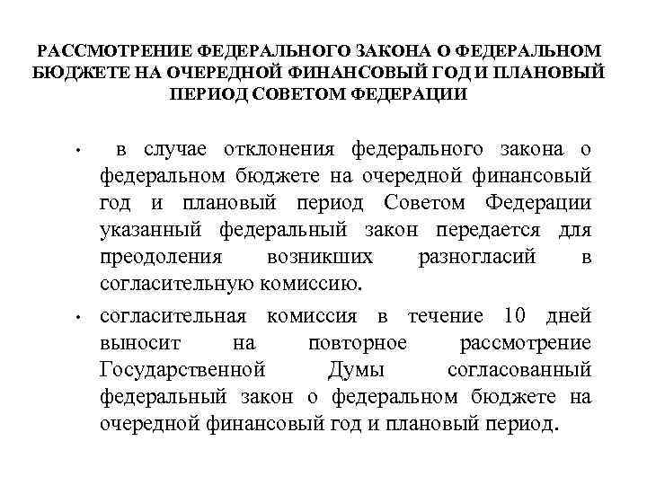 РАССМОТРЕНИЕ ФЕДЕРАЛЬНОГО ЗАКОНА О ФЕДЕРАЛЬНОМ БЮДЖЕТЕ НА ОЧЕРЕДНОЙ ФИНАНСОВЫЙ ГОД И ПЛАНОВЫЙ ПЕРИОД СОВЕТОМ