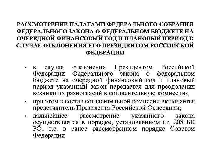 РАССМОТРЕНИЕ ПАЛАТАМИ ФЕДЕРАЛЬНОГО СОБРАНИЯ ФЕДЕРАЛЬНОГО ЗАКОНА О ФЕДЕРАЛЬНОМ БЮДЖЕТЕ НА ОЧЕРЕДНОЙ ФИНАНСОВЫЙ ГОД И