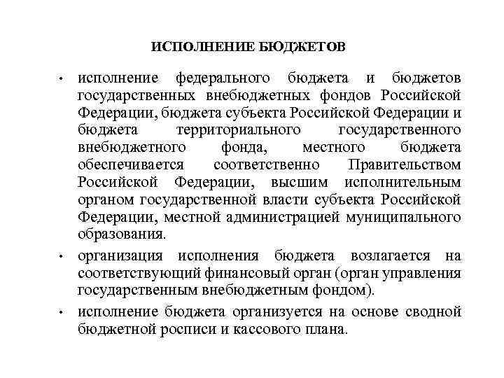 ИСПОЛНЕНИЕ БЮДЖЕТОВ • • • исполнение федерального бюджета и бюджетов государственных внебюджетных фондов Российской