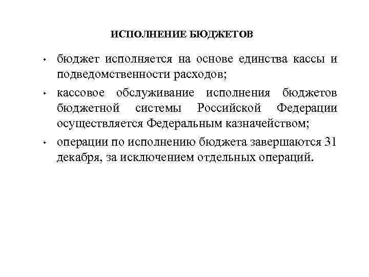 ИСПОЛНЕНИЕ БЮДЖЕТОВ • • • бюджет исполняется на основе единства кассы и подведомственности расходов;