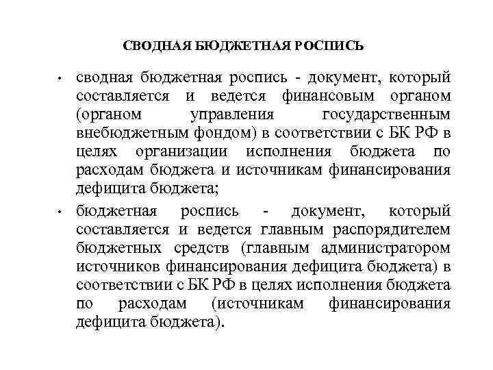 СВОДНАЯ БЮДЖЕТНАЯ РОСПИСЬ • • сводная бюджетная роспись - документ, который составляется и ведется