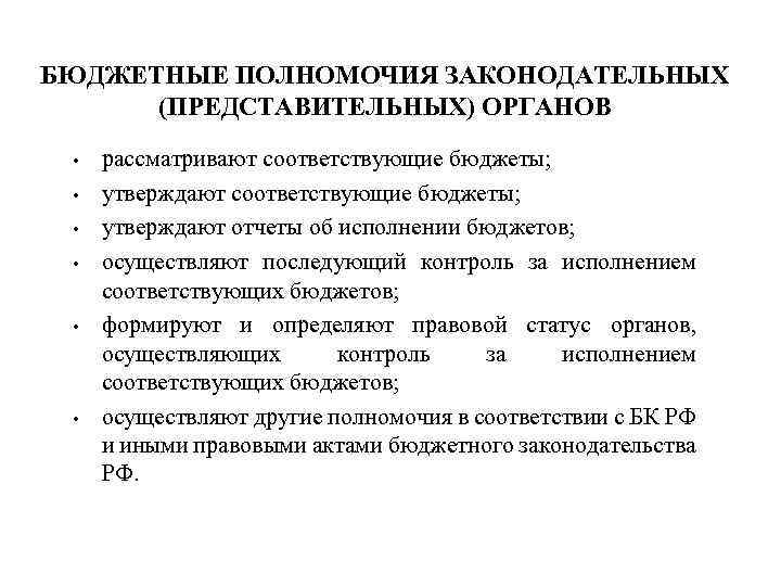 БЮДЖЕТНЫЕ ПОЛНОМОЧИЯ ЗАКОНОДАТЕЛЬНЫХ (ПРЕДСТАВИТЕЛЬНЫХ) ОРГАНОВ • • • рассматривают соответствующие бюджеты; утверждают отчеты об
