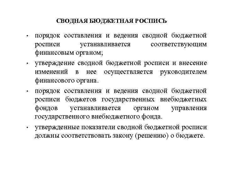 Бюджетная роспись. Порядок составления и ведения сводной бюджетной росписи. Сводная бюджетная роспись. Составление и ведение бюджетной росписи. Сводная бюджетная роспись составляется.