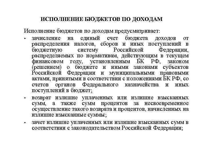ИСПОЛНЕНИЕ БЮДЖЕТОВ ПО ДОХОДАМ Исполнение бюджетов по доходам предусматривает: • зачисление на единый счет