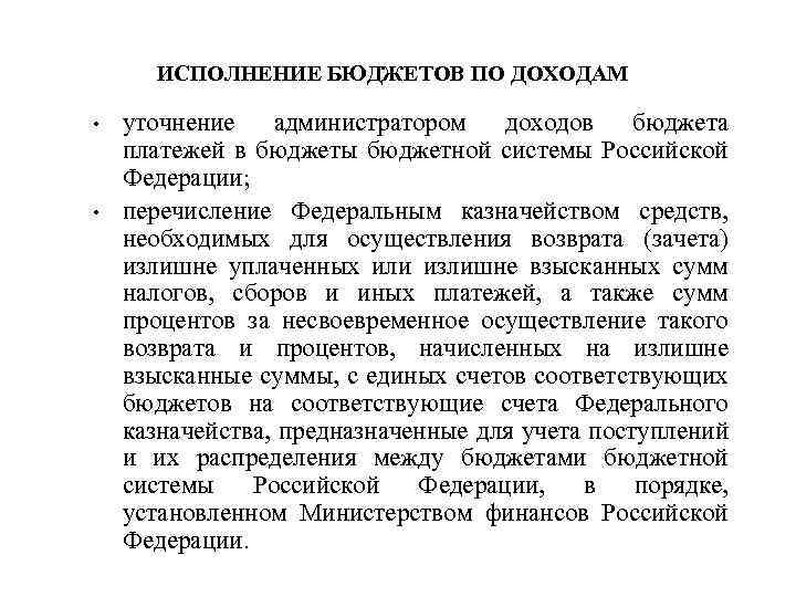 ИСПОЛНЕНИЕ БЮДЖЕТОВ ПО ДОХОДАМ • • уточнение администратором доходов бюджета платежей в бюджеты бюджетной