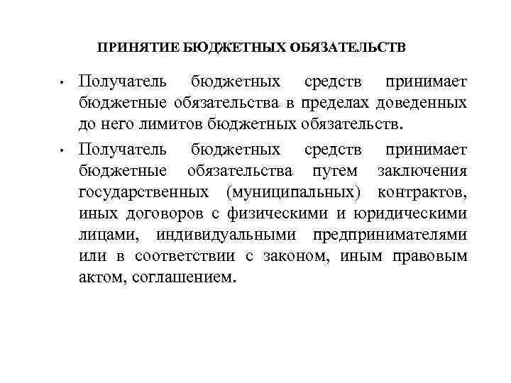 Бюджетные обязательства это. Принятие бюджетных обязательств это. Принятые бюджетные обязательства это. Порядок принятия бюджетных обязательств. Принятые обязательства это в бюджете.