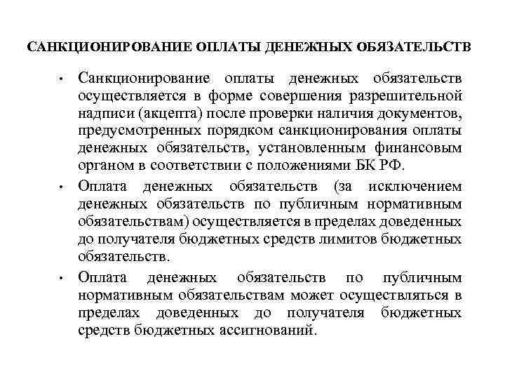 САНКЦИОНИРОВАНИЕ ОПЛАТЫ ДЕНЕЖНЫХ ОБЯЗАТЕЛЬСТВ • • • Санкционирование оплаты денежных обязательств осуществляется в форме