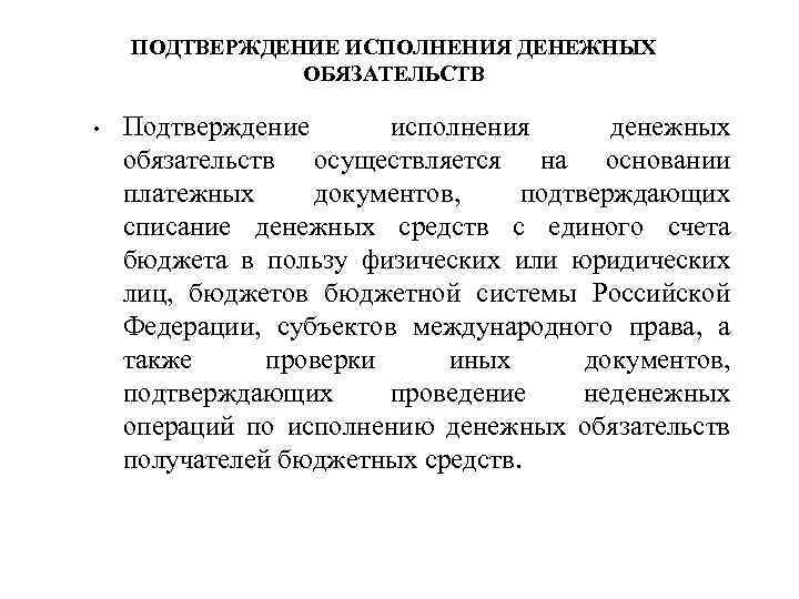 ПОДТВЕРЖДЕНИЕ ИСПОЛНЕНИЯ ДЕНЕЖНЫХ ОБЯЗАТЕЛЬСТВ • Подтверждение исполнения денежных обязательств осуществляется на основании платежных документов,